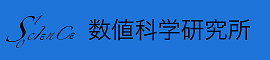 合同会社数値科学研究所